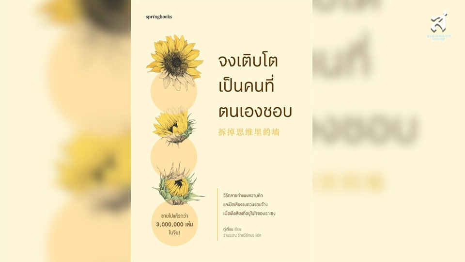 จงเติบโตเป็นสิ่งที่ตนเองชอบ “..มุมมองต่อโลก กำหนดความเป็นคุณ..” 