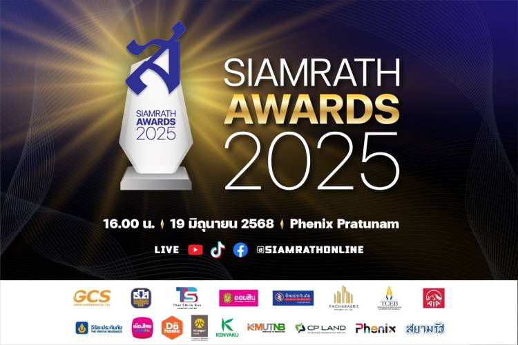 ห้ามพลาด! SIAMRATH AWARDS 2025 เวทีรางวัลเกียรติยศแห่งปี 19 มิ.ย.นี้