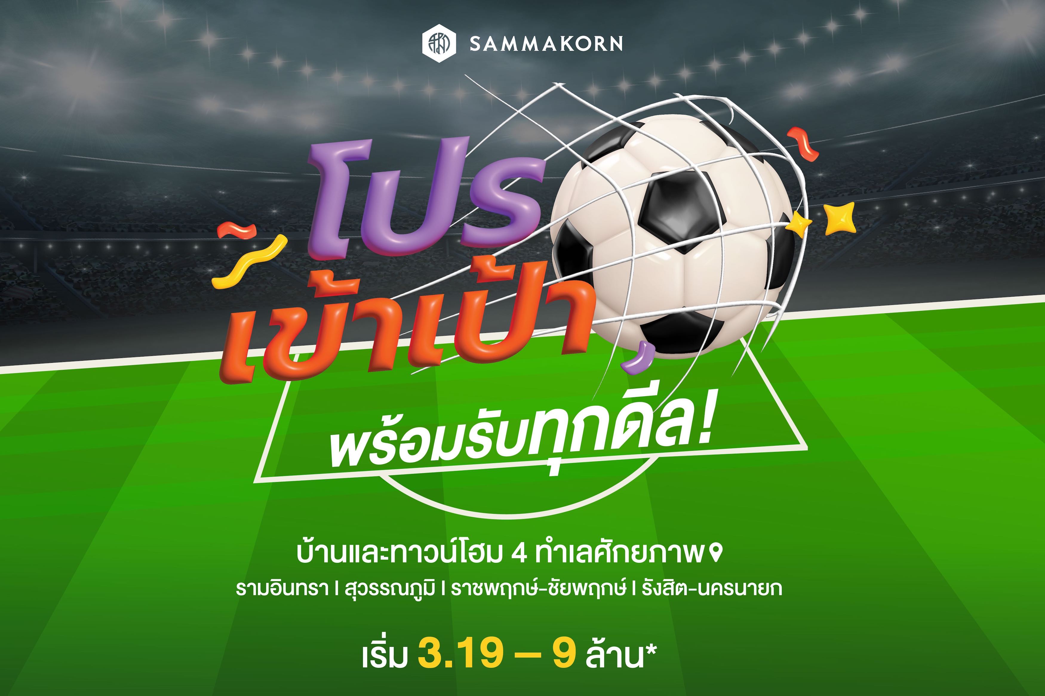 “สัมมากร” จัดแคมเปญ “โปรเข้าเป้า พร้อมรับทุกดีล” ส่งท้ายปี’ 65 ตั้งแต่วันนี้-31 ธ.ค.เท่านั้น 