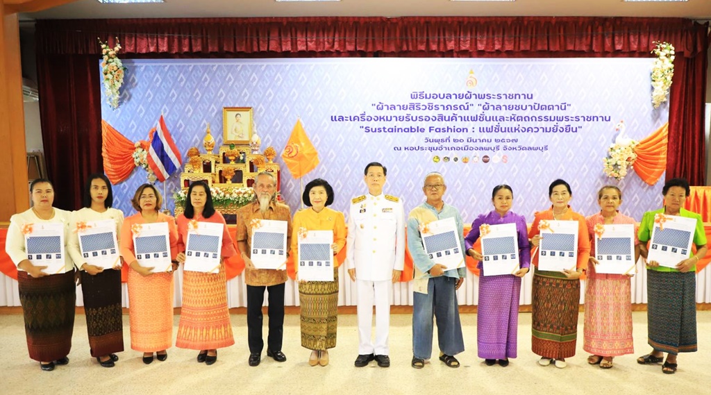 ลพบุรีจัดพิธีมอบแบบลายผ้าพระราชทาน “ผ้าลายสิริวชิราภรณ์-ผ้าลายชบาปัตตานี” 