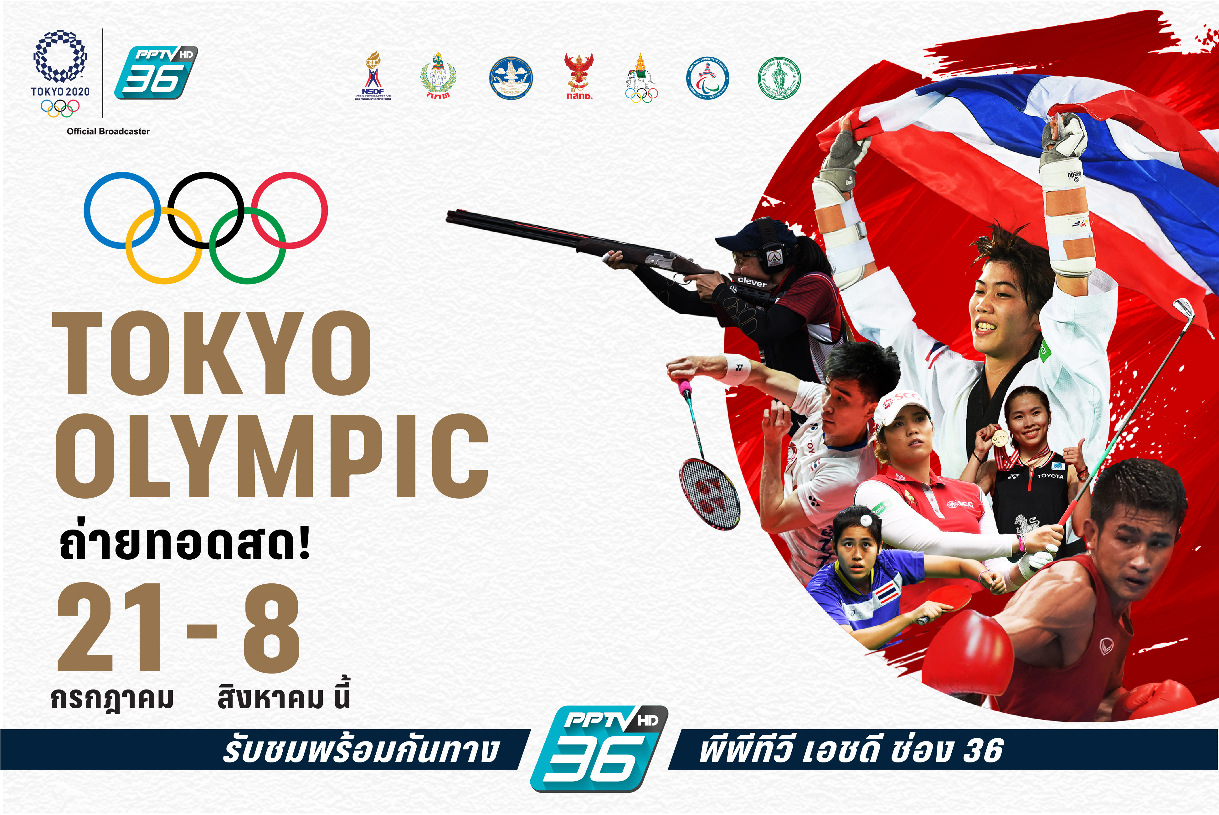 ร่วมส่งแรงใจเชียร์ 2 นักกีฬาไทย "จักรยานถนน - มวยสากลฯ" ประเดิมศึกโอลิมปิกเกมส์ 2020 