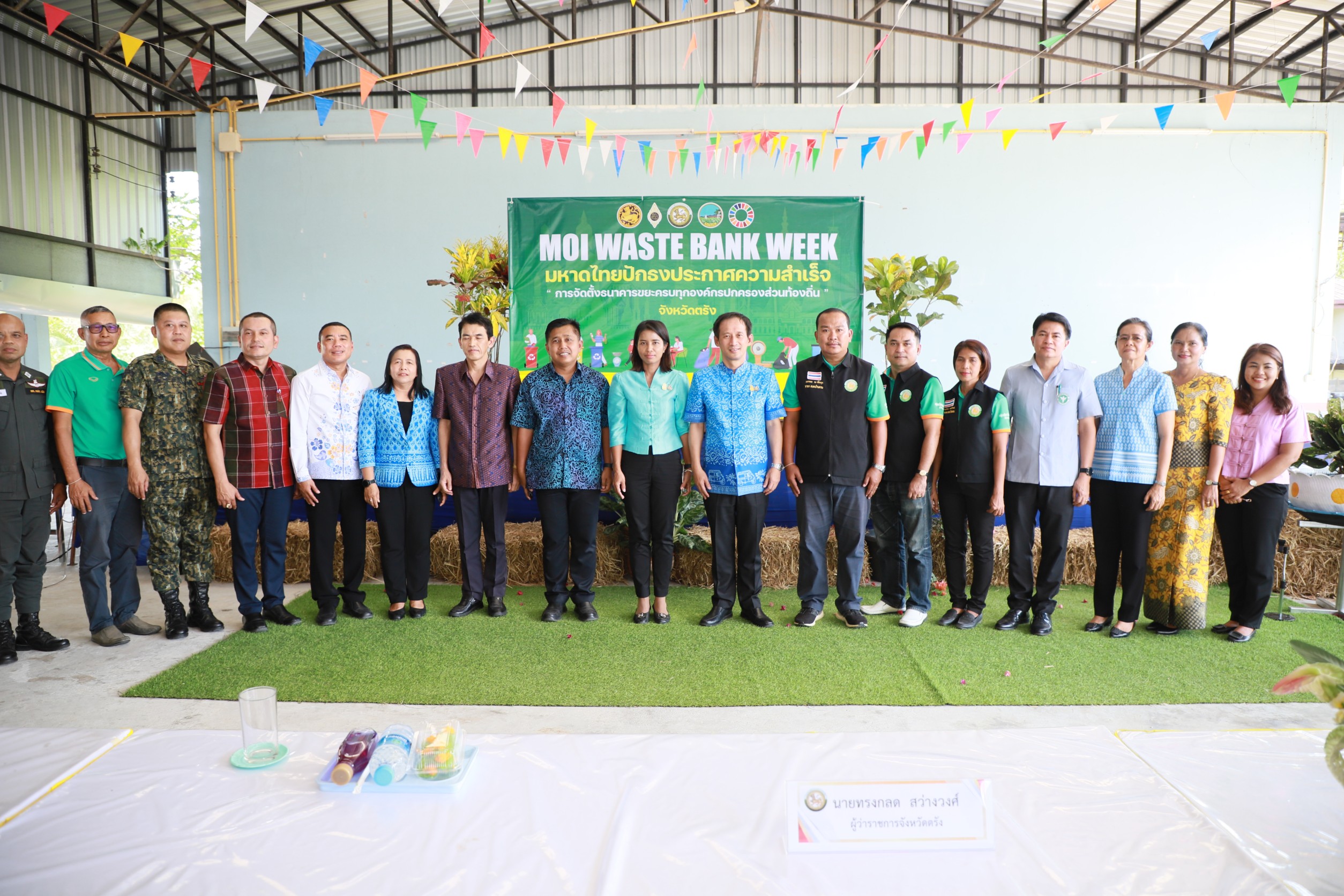 ตรังจัดงาน "MOI Waste Bank Week มหาดไทยปักธงประกาศความสำเร็จ1 องค์กรปกครองส่วนท้องถิ่น 1 ธนาคารขยะ" ระดับจังหวัด