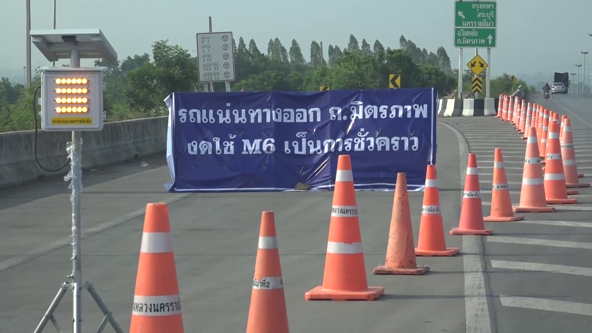 แขวงการทางนครราชสีมาปิดทางขึ้นมอเตอร์เวย์ M6 แก้ปัญหาปริมาณรถที่หนาแน่น 