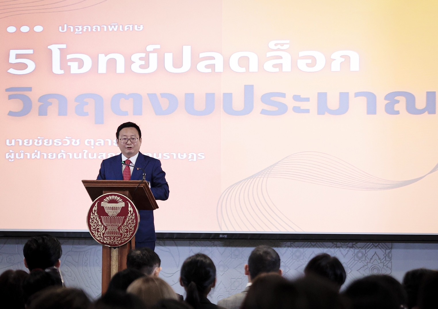 ทำเดิมๆไม่ตอบโจทย์ชาติ! ‘ชัยธวัช’ ชู 5 มิติ ยกเครื่องปฏิรูประบบงบประมาณไทย