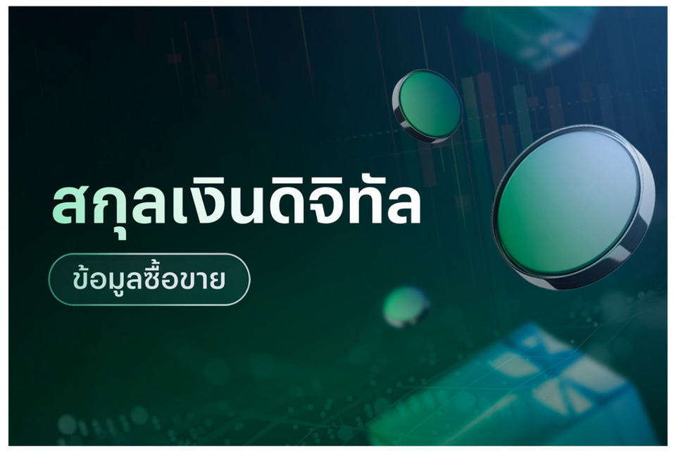 ข้อมูลซื้อขายสกุลเงินดิจิทัล 14/08/69