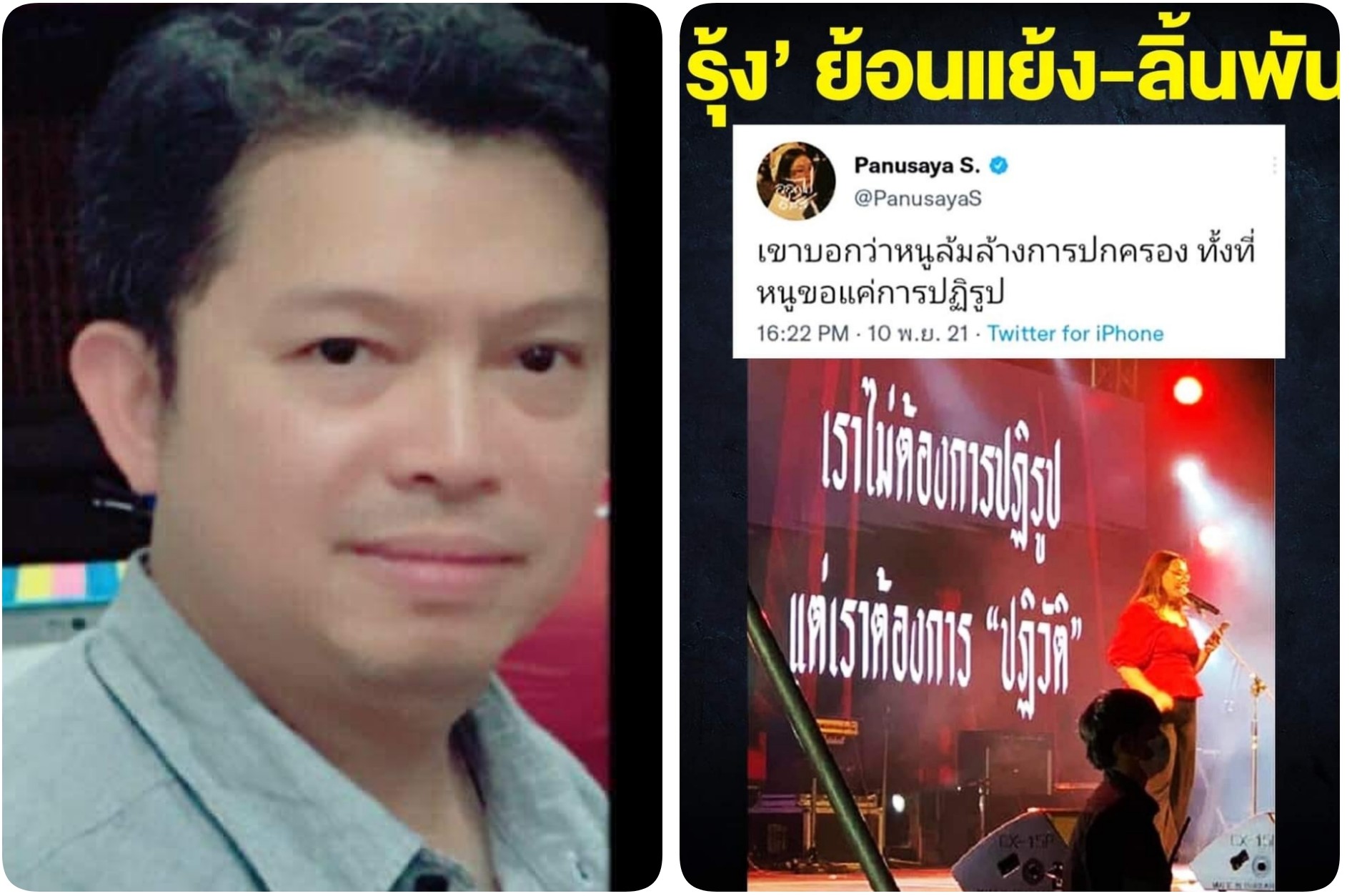เปิดภาพจับโป๊ะ 'รุ้ง ปนัสยา' แถปฏิรูปไม่ได้ล้มล้าง 