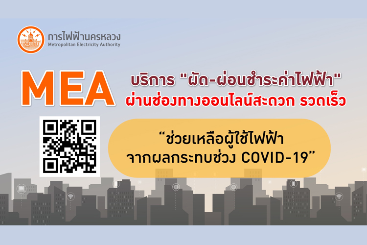 MEA บริการ "ผัด-ผ่อนชำระค่าไฟฟ้า" ผ่านช่องทางออนไลน์สะดวก รวดเร็ว