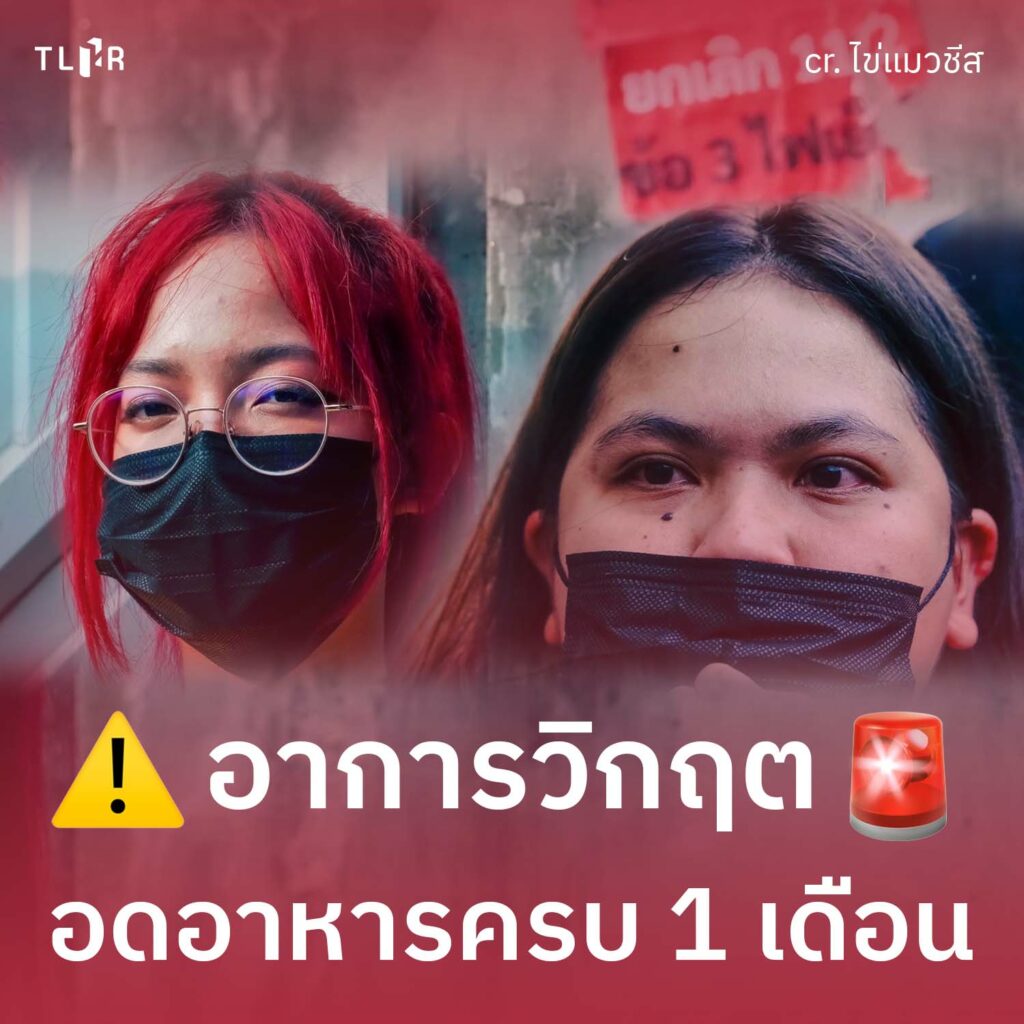 อาการวิกฤต! เพจ"ศูนย์ทนายความฯ"โพสต์"บุ้ง-ใบปอ"ทะลุวัง ทรุดหลังอดอาหารครบ 1 เดือน