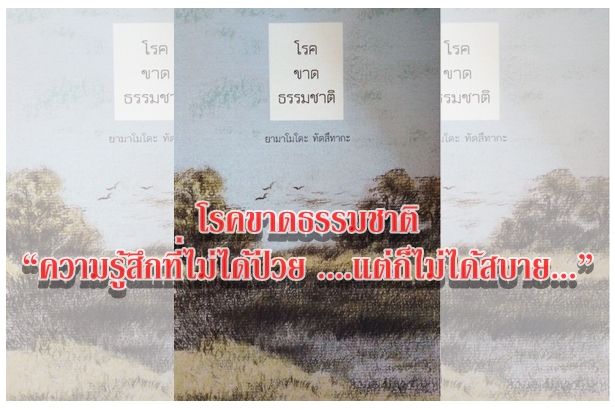 โรคขาดธรรมชาติ “ความรู้สึกที่ไม่ได้ป่วย ....แต่ก็ไม่ได้สบาย...”