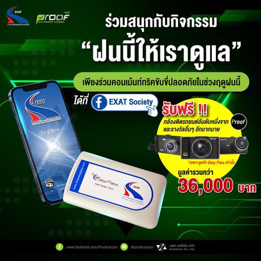 "การทางพิเศษแห่งประเทศไทย" ร่วมกับ กล้องติดรถยนต์ Proof จัดกิจกรรม “ฝนนี้ให้เราดูแล”