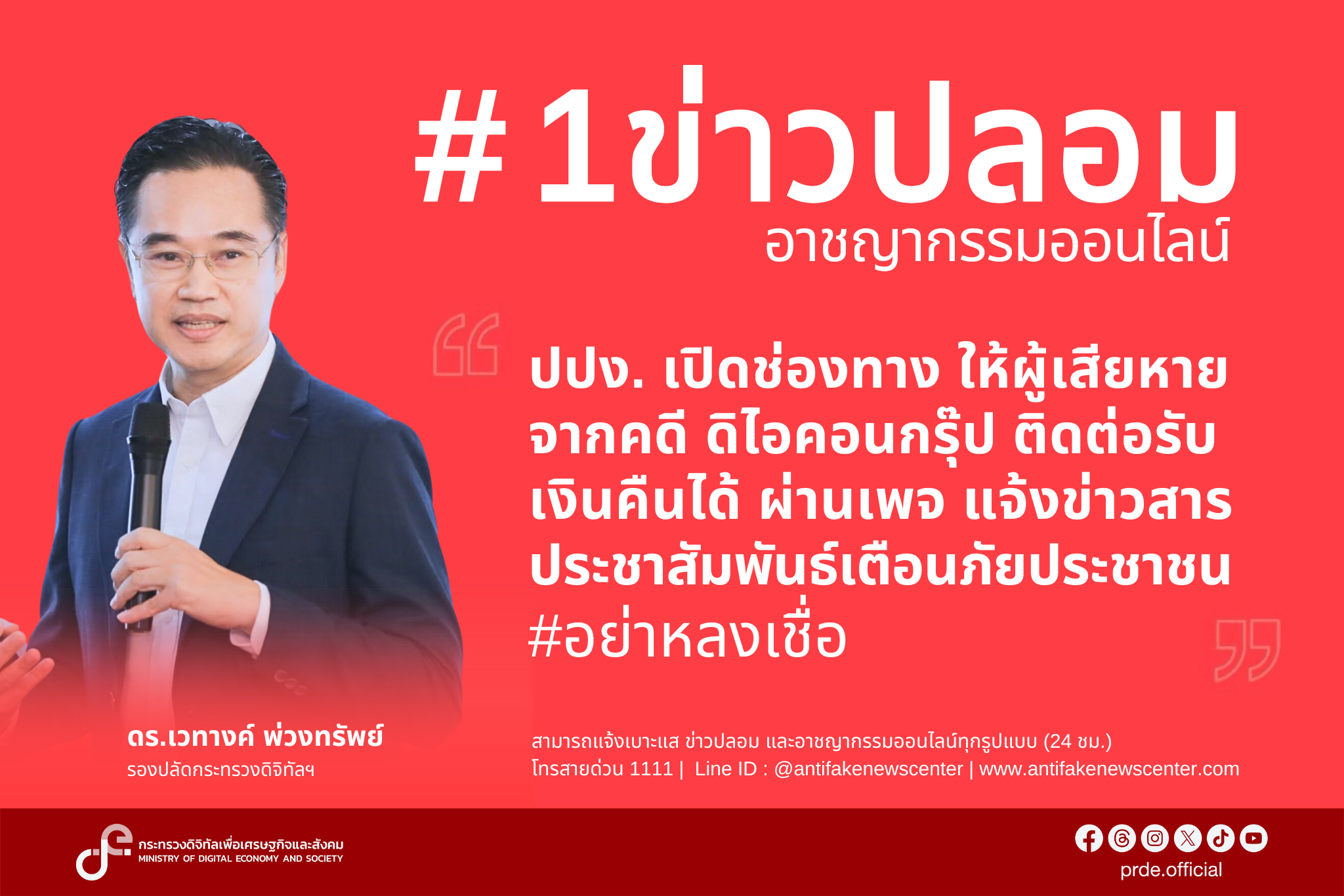 "ดีอี" เตือน "อย่าเชื่อ-แชร์" เพจปลอมโจรออนไลน์ “ปปง. เปิดช่องทางให้ผู้เสียหายจากคดีดิไอคอนติดต่อรับเงินคืน