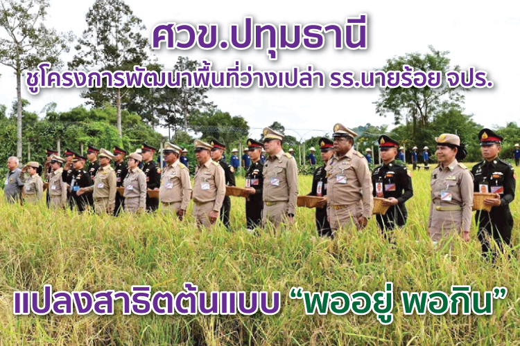 ศวข.ปทุมธานี ชูโครงการพัฒนาพื้นที่ว่างเปล่า รร.นายร้อย จปร.แปลงสาธิตต้นแบบ “พออยู่ พอกิน”   