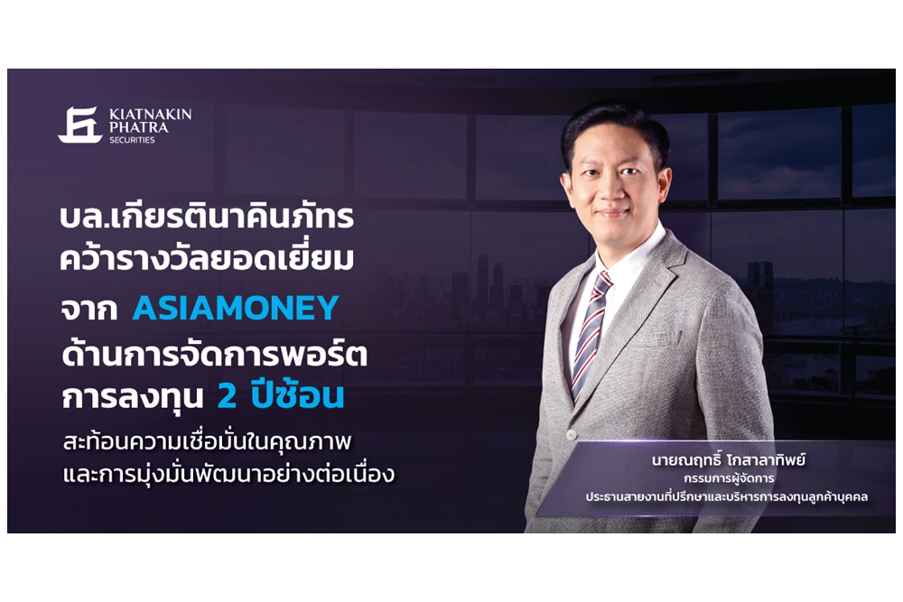 "บล.เกียรตินาคินภัทร" คว้ารางวัลยอดเยี่ยมจาก Asiamoney ด้านการจัดการพอร์ตการลงทุน 2 ปีซ้อน  