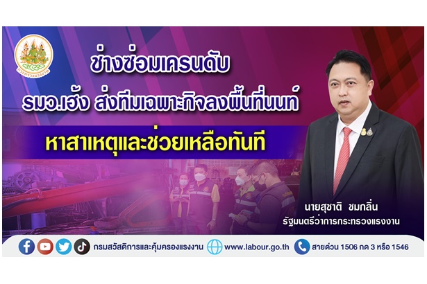 ลูกจ้างถูกข้อต่อเครนทับเสียชีวิตย่านบางกรวย "รมว. เฮ้ง" ส่งทีมเฉพาะกิจเร่งช่วยเหลือและตรวจสอบข้อเท็จจริง