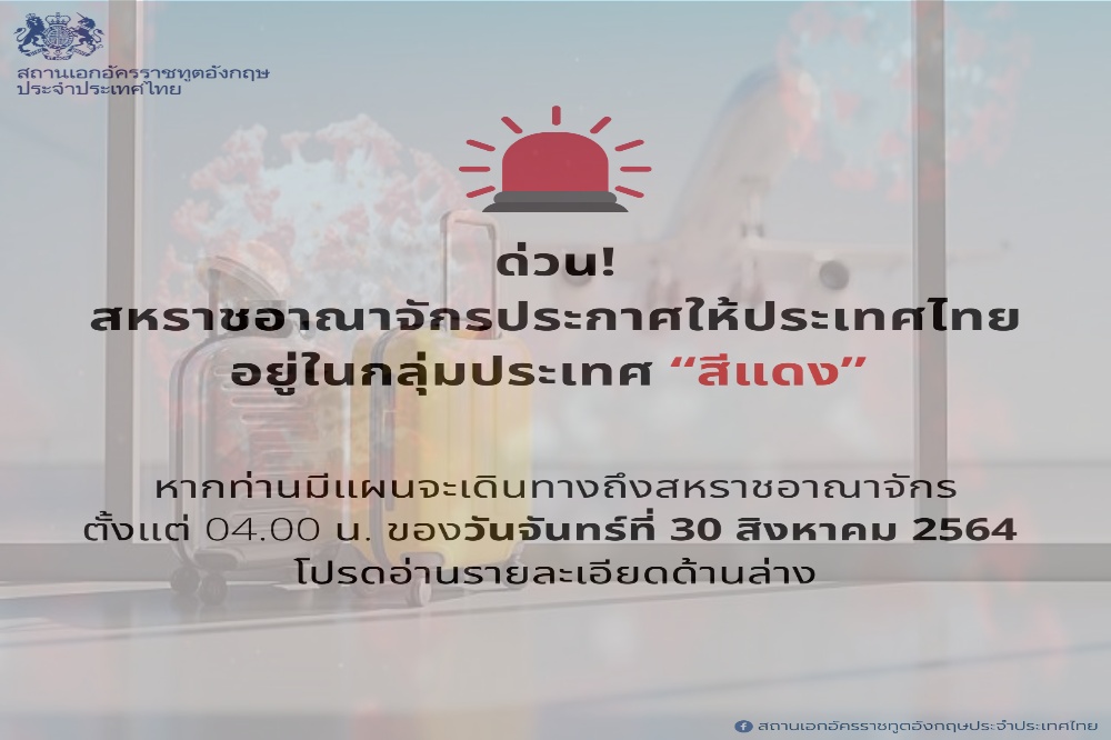 รีบตรวจสอบเงื่อนไขการเดินทาง หลัง สถานทูตอังกฤษ ประกาศให้ไทยเป็นพื้นที่สีแดง โควิดระบาดหนัก