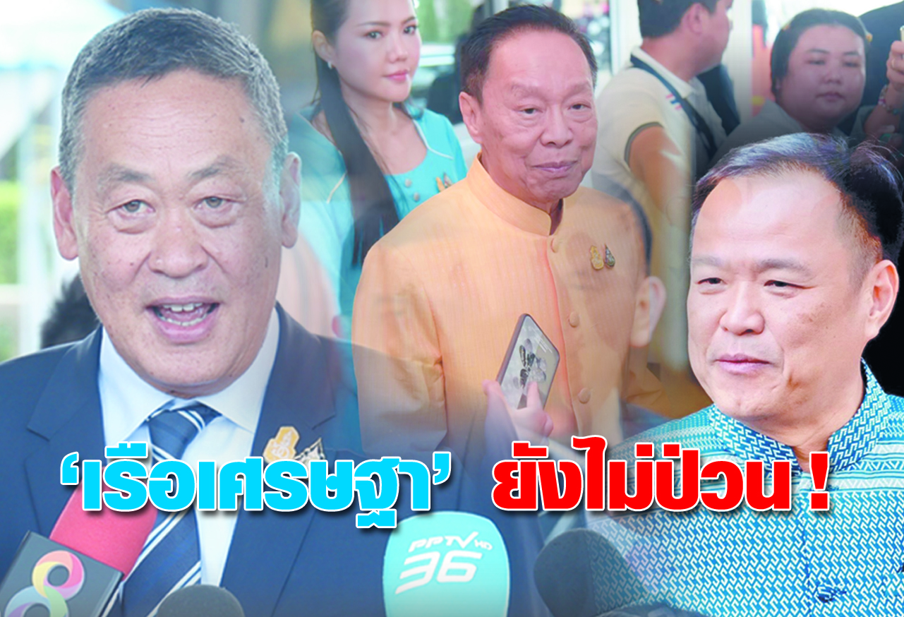 “เรือเศรษฐา” ยังไม่ป่วน !