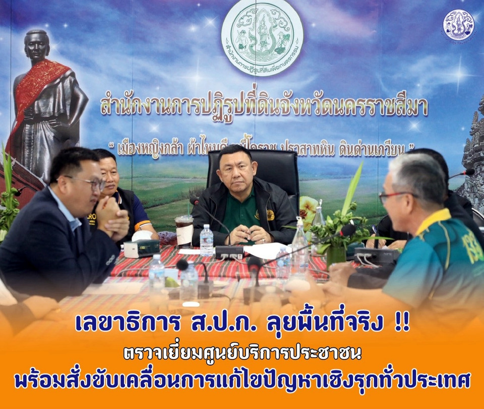 เลขาฯ ส.ป.ก. ลุยพื้นที่โคราช ตรวจศูนย์บริการประชาชน สั่งเร่งแก้ปัญหาเกษตรกรทั่วประเทศ
