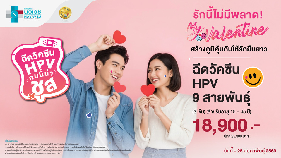 รักนี้ไม่มีพลาด! วาเลนไทน์ปีนี้  รพ.นวเวช ชวนสร้างภูมิคุ้มกันให้คนที่คุณรัก 