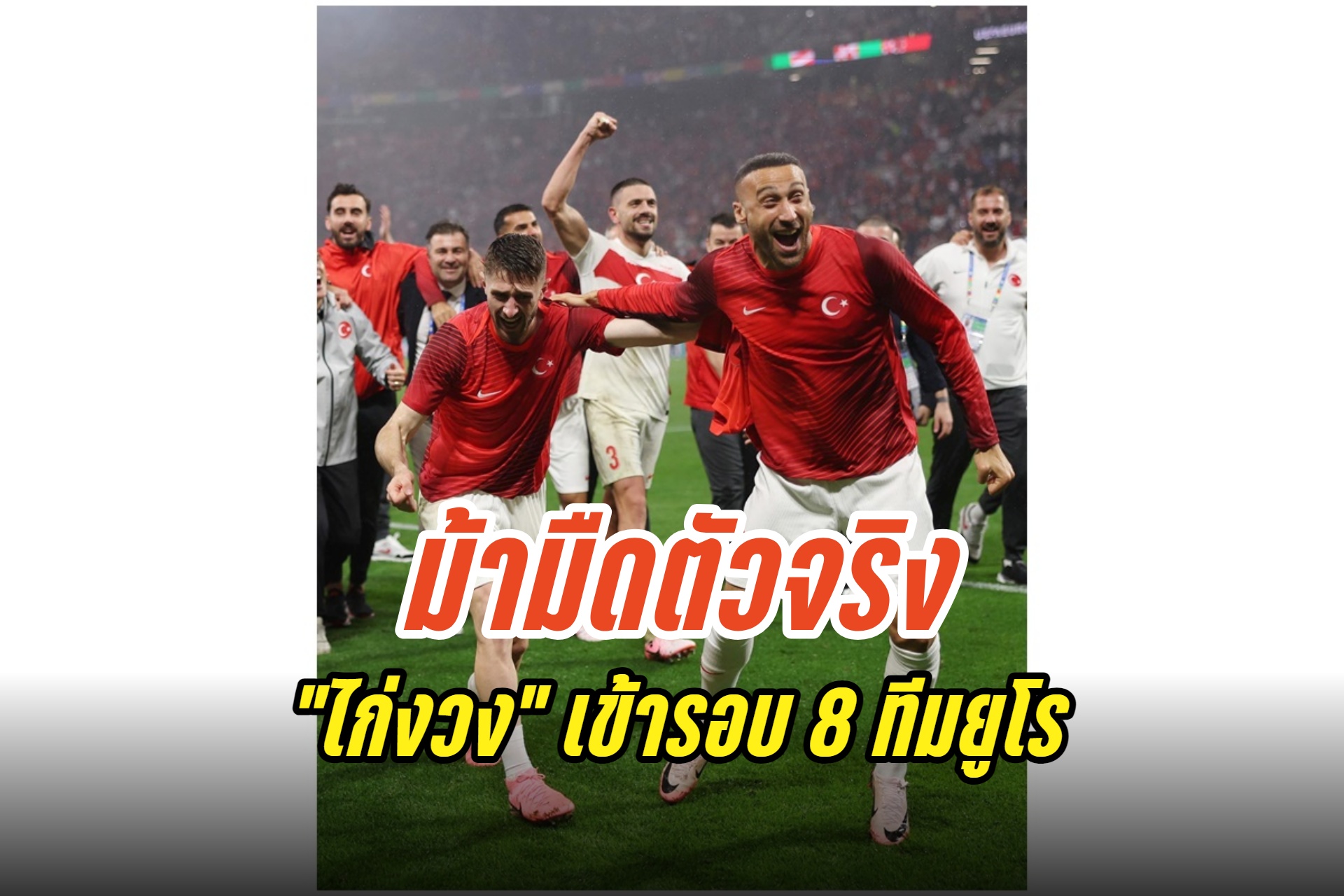"ตุรกี" เฉือน "ออสเตรีย" 2-1 ทะลุรอบ 8 ทีมศึกยูโร 2024