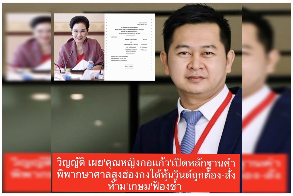 'คุณหญิงกอแก้ว'เปิดหลักฐานคำพิพากษาศาลสูงฮ่องกง  ได้หุ้นวินด์ถูกต้อง-สั่งห้าม'เกษม'ฟ้องซ้ำ 
