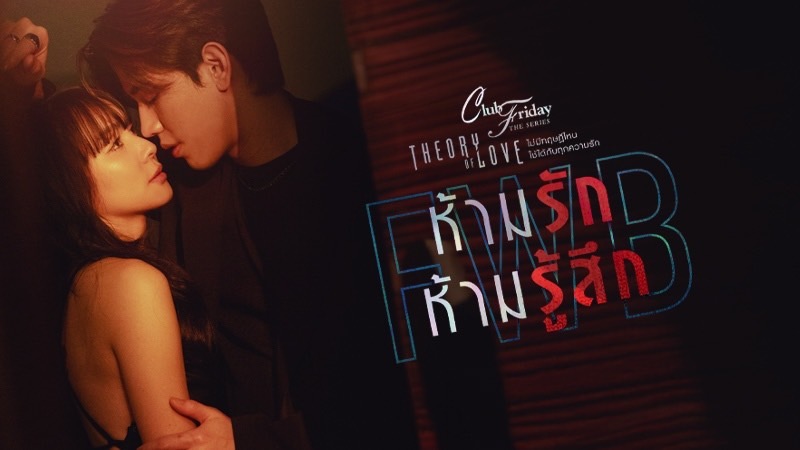 CLUB FRIDAY THE SERIES : HOT LOVE ISSUE THEORY OF LOVE  “ไม่มีทฤษฎีไหนใช้ได้กับทุกความรัก !!!”