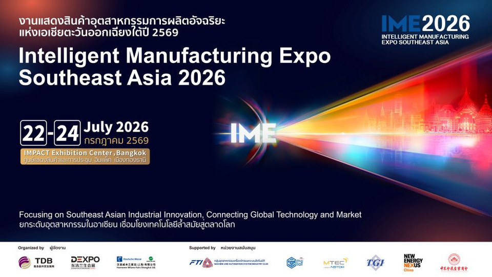 IME 2026 เปิดเวทีอุตสาหกรรมอัจฉริยะ หนุนไทยฮับอาเซียน