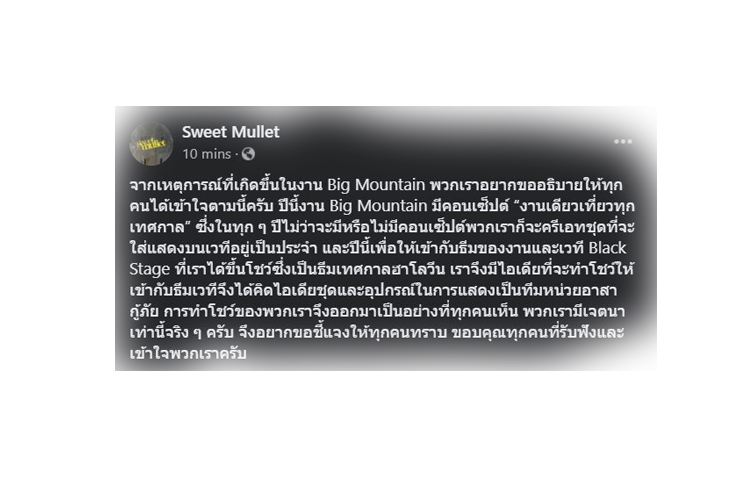 แจงแล้ว! Sweet Mullet เผย ‘หุ่นผ้าห่อศพ’ บนเวทีบิ๊กเมาน์เท่นไม่เกี่ยวการเมือง