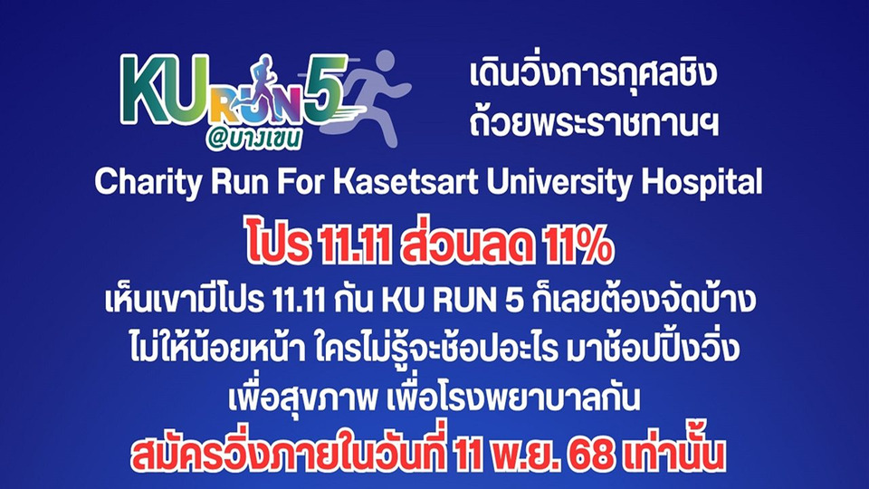ช้อปวิ่ง 11.11 กับKU RUN #5 charity “วิ่งด้วยใจ สานฝันอนาคตการแพทย์ไทย”