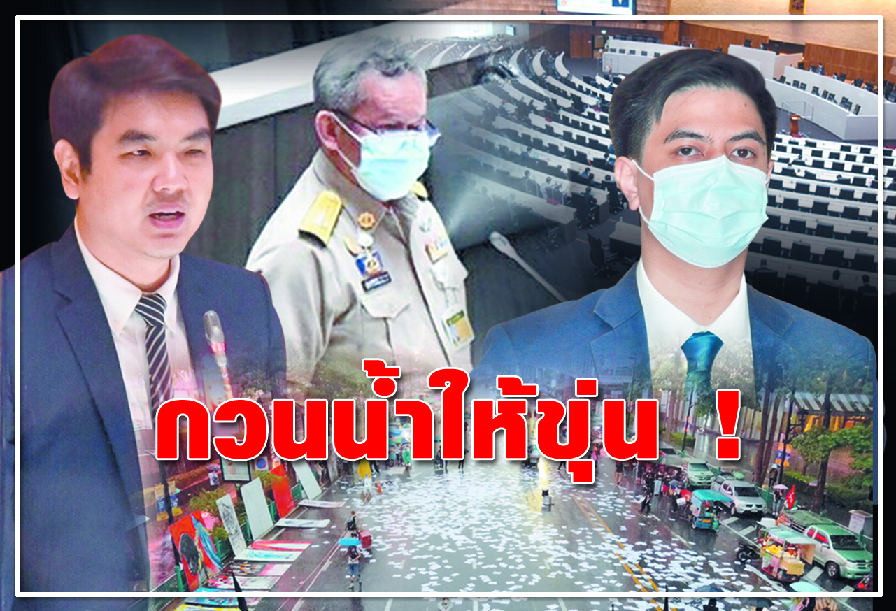  	กวนน้ำให้ขุ่น ! 