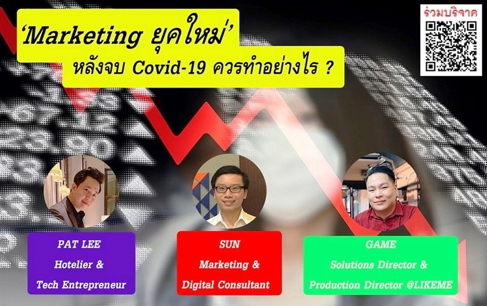 นักการตลาดยุคใหม่จัดสัมมนาออนไลน์ "Marketingยุคใหม่ หลังจบCOVID-19 ควรทำอย่างไร?" ระดมเงินซื้อเครื่องมือแพทย์ ฝ่าวิกฤติ COVID-19