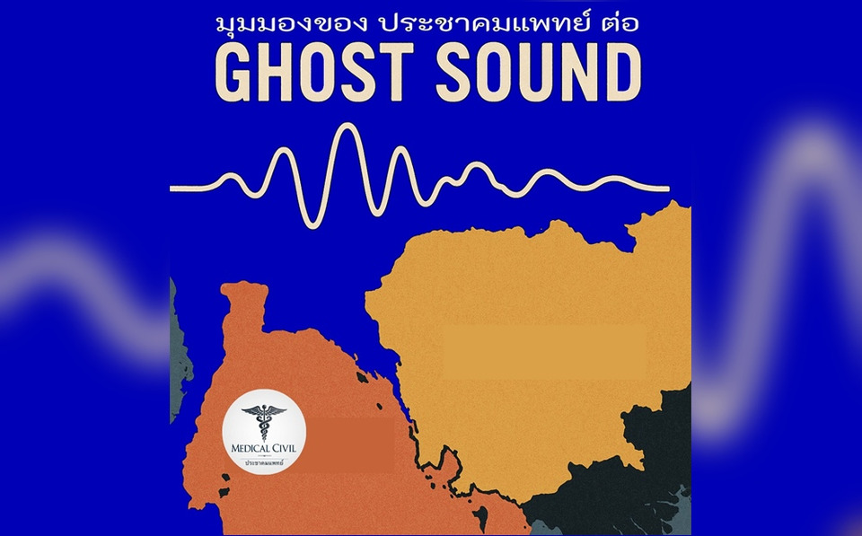 "ประชาคมแพทย์" ชี้ Ghost Sound ป่วนชายแดน ปฏิบัติการจิตวิทยา