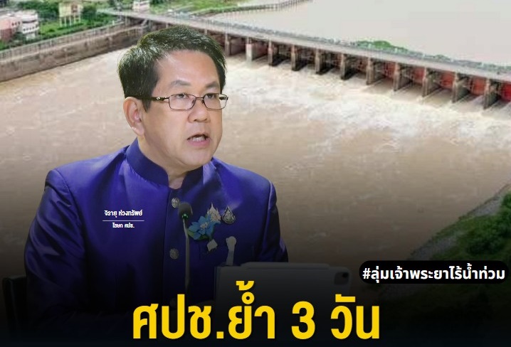ปิดจ๊อบ! พื้นที่น้ำท่วมภาคกลาง "ศปช." แจ้ง "ปชช."ลุ่มเจ้าพระยา เตรียมเข้าสู่ภาวะปกติ