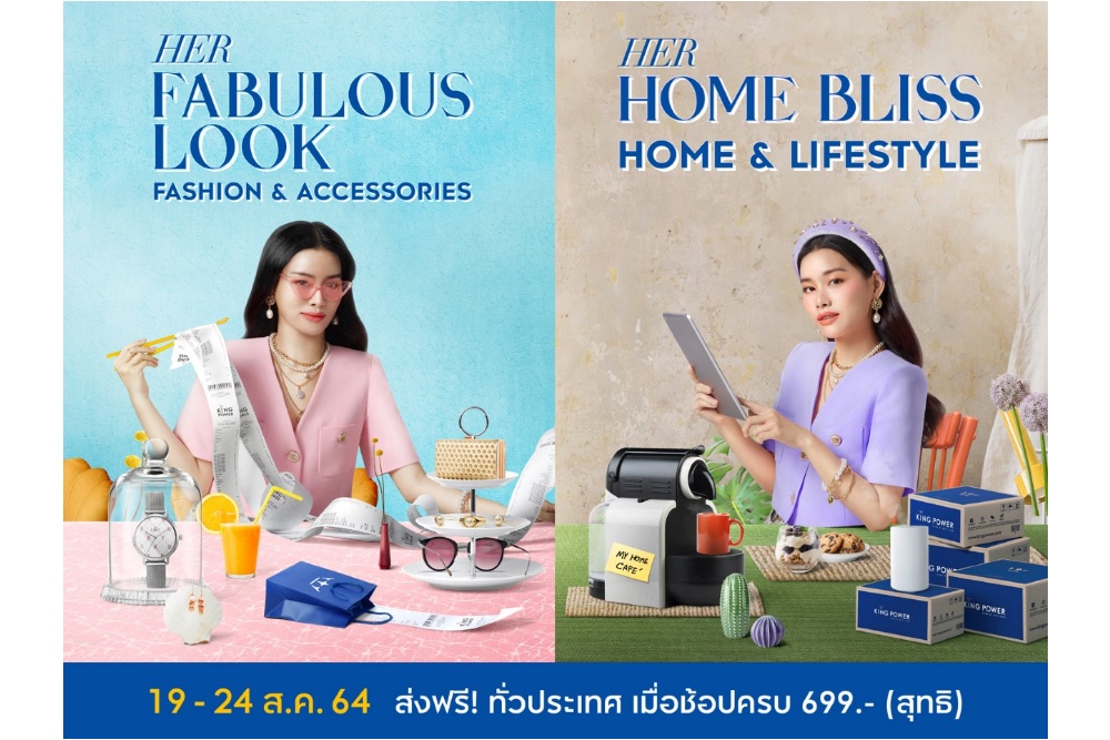 คิง เพาเวอร์ ออนไลน์ ชวนช้อปสินค้าแฟชั่นและเครื่องใช้ภายในบ้านราคาสุดคุ้ม