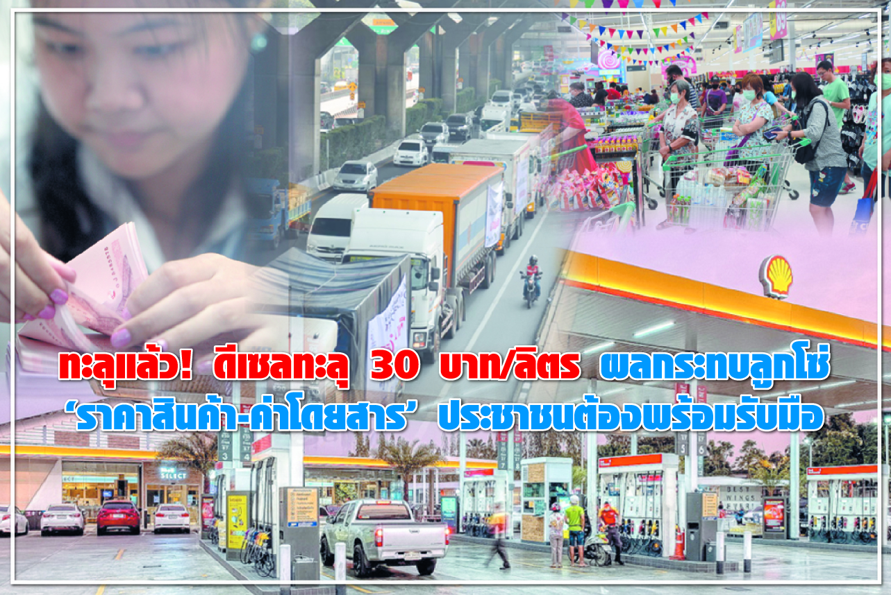ทะลุแล้ว! ดีเซลทะลุ 30 บาท/ลิตร ผลกระทบลูกโซ่ “ราคาสินค้า-ค่าโดยสาร” ประชาชนต้องพร้อมรับมือ
