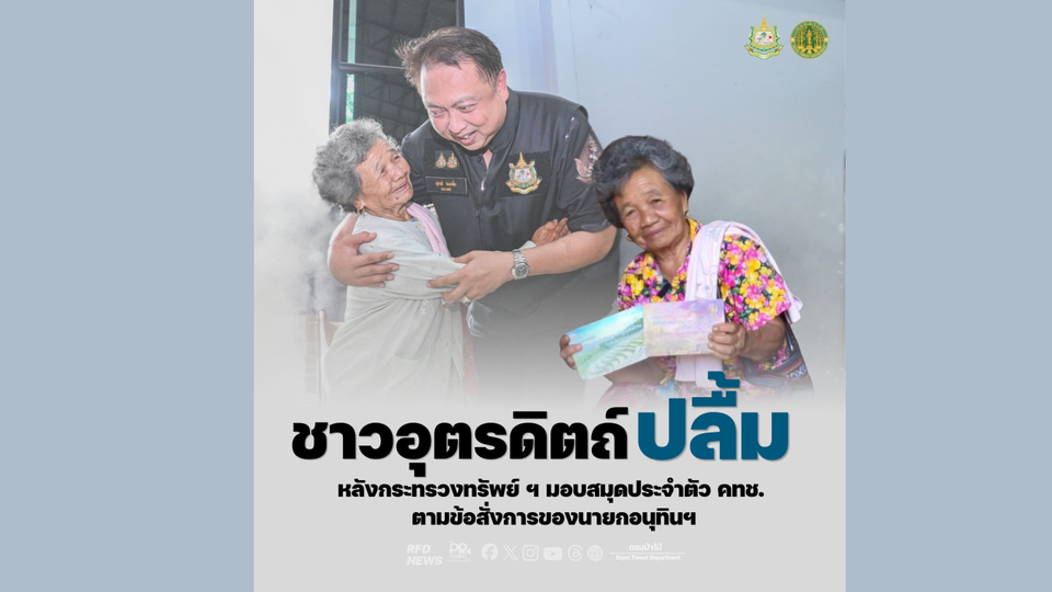 ชาวอุตรดิตถ์ปลื้ม! หลั่งน้ำตา หลังกระทรวงทรัพย์ ฯ มอบมอบสมุดประจำตัว คทช. ตามข้อสั่งการของนายกอนุทินฯ