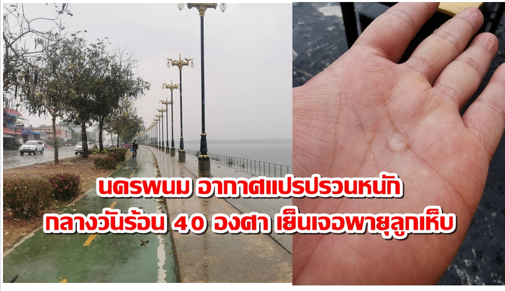นครพนม อากาศแปรปรวนหนัก กลางวันอุณหภูมิสูงเกือบ 40 องศา ช่วงเย็นเกิดพายุลูกเห็บถล่ม