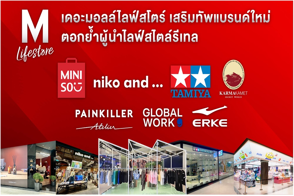 "เดอะมอลล์ไลฟ์สโตร์" ปรับโฉมใหม่! เสริมแบรนด์ดัง ยกระดับประสบการณ์ช้อปปิ้งคนรุ่นใหม่