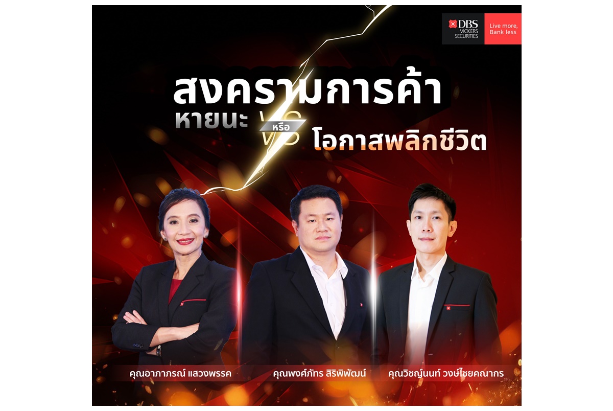 "บล.ดีบีเอส" ห่วงสงครามการค้ากดดันหุ้นทั่วโลก ให้เป้าดัชนีหุ้นไทยสิ้นปี 1440 จุด ชู 4 ธีมลงทุนเด่น