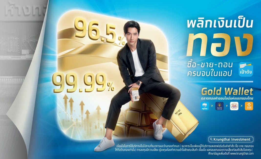 เทรดทองออนไลน์แบบครบวงจรผ่าน Gold Wallet ของกรุงไทยปลอดภัยชัวร์