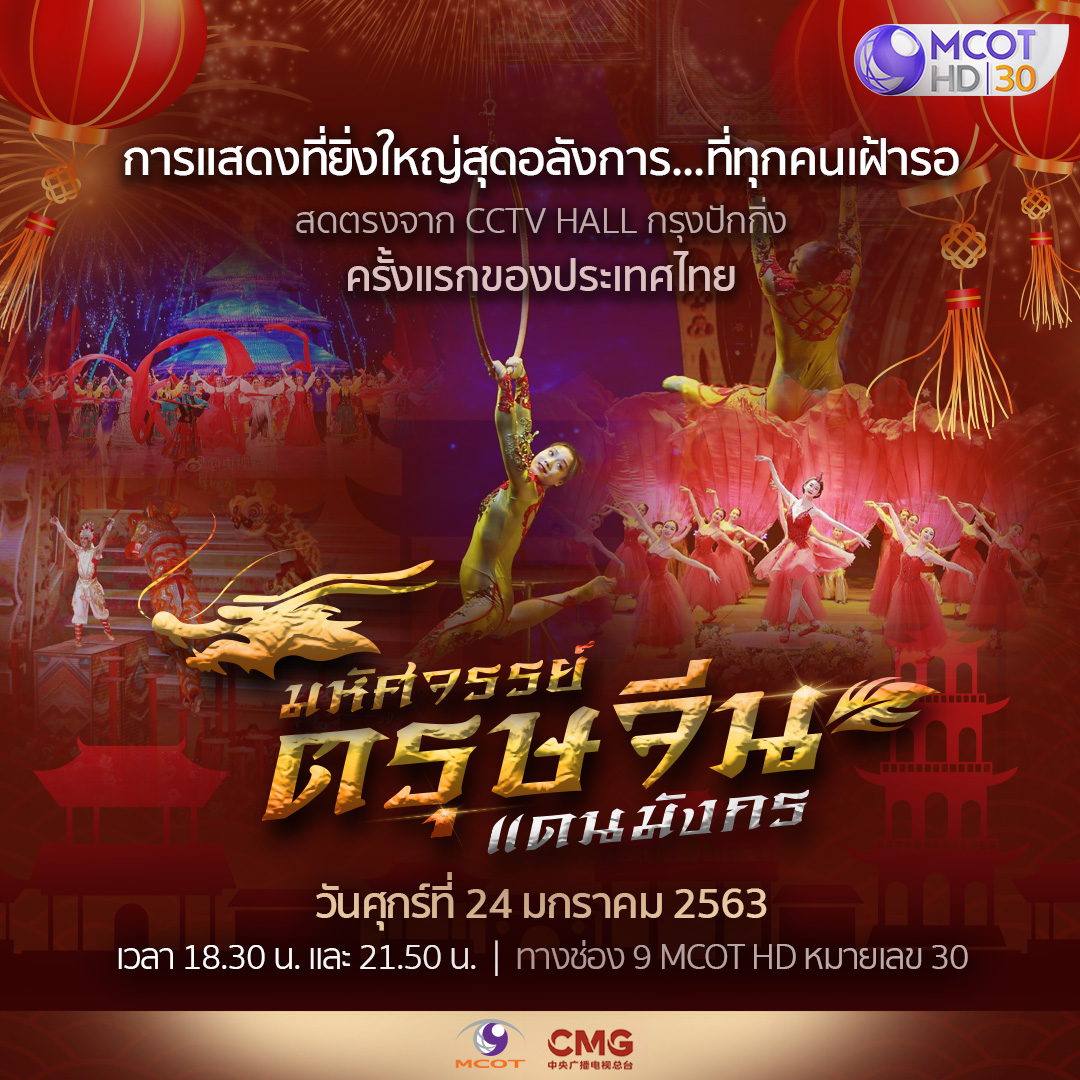 “อสมท” สร้างปรากฎการณ์ร่วมฉลอง 45 ปี ความสัมพันธ์ไทยจีน​ ถ่ายทอดสดเทศกาลตรุษจีน 2 ประเทศ 24 – 25 ม.ค. นี้