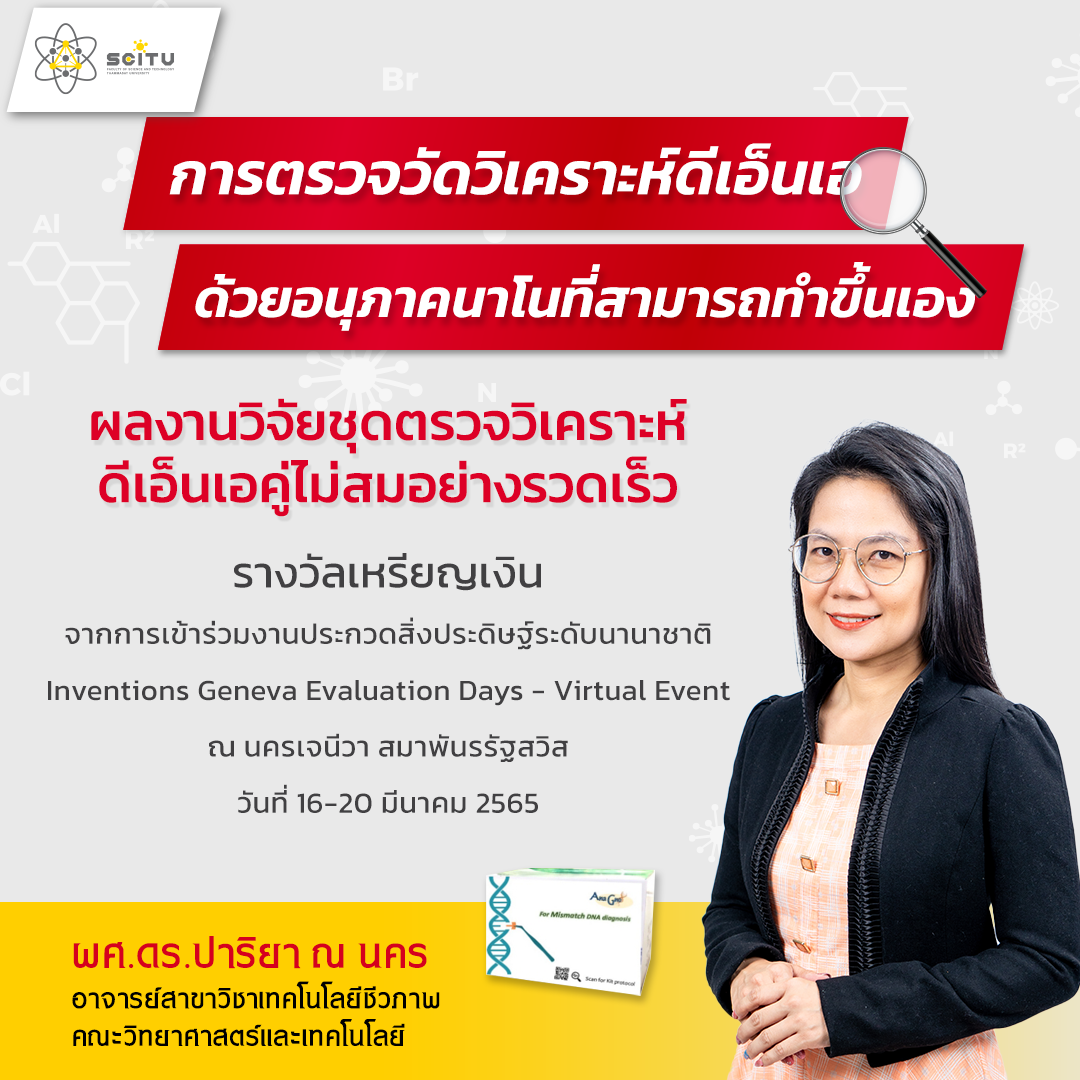 ยินดี!! ผลงานวิจัยชุดตรวจวิเคราะห์ดีเอ็นเอคู่ไม่สมอย่างรวดเร็ว คว้าเหรียญเงิน เวทีประกวดสิ่งประดิษฐ์ระดับนานาชาติ ณ นครเจนีวา