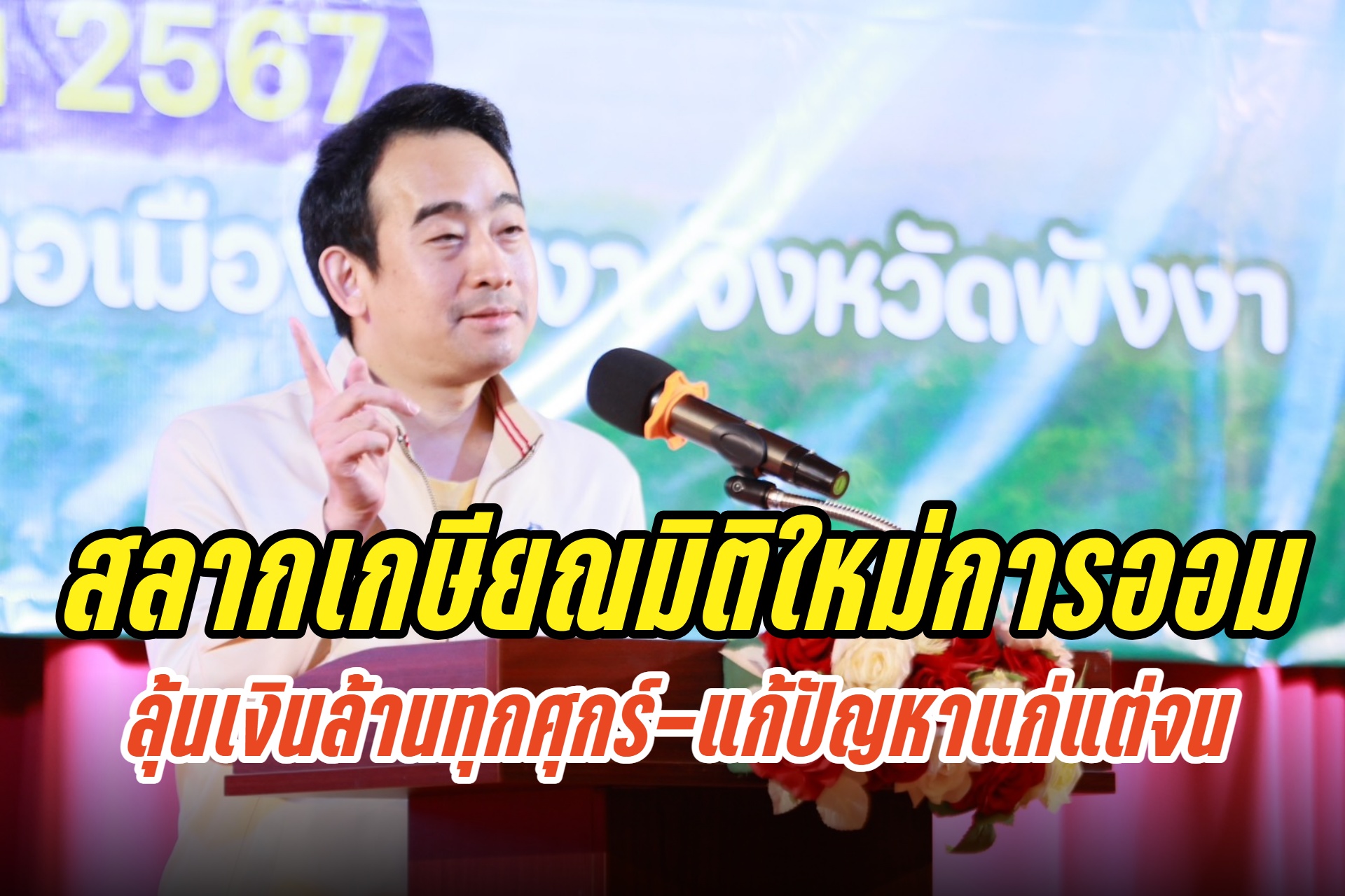"เผ่าภูมิ" ลุยสลากเกษียณสัญจร ครั้งที่ 2 จ.พังงา ย้ำมิติใหม่การออม ลุ้นเงินล้านทุกศุกร์ แก้ปัญหาแก่แต่จน