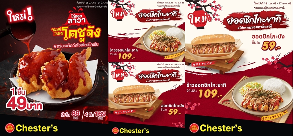 Chester’s ส่ง 3 เมนูใหม่!! รับปี 65 เอาใจสาวกอาหารเกาหลี-ญี่ปุ่น อร่อยจนต้องบอกต่อ 