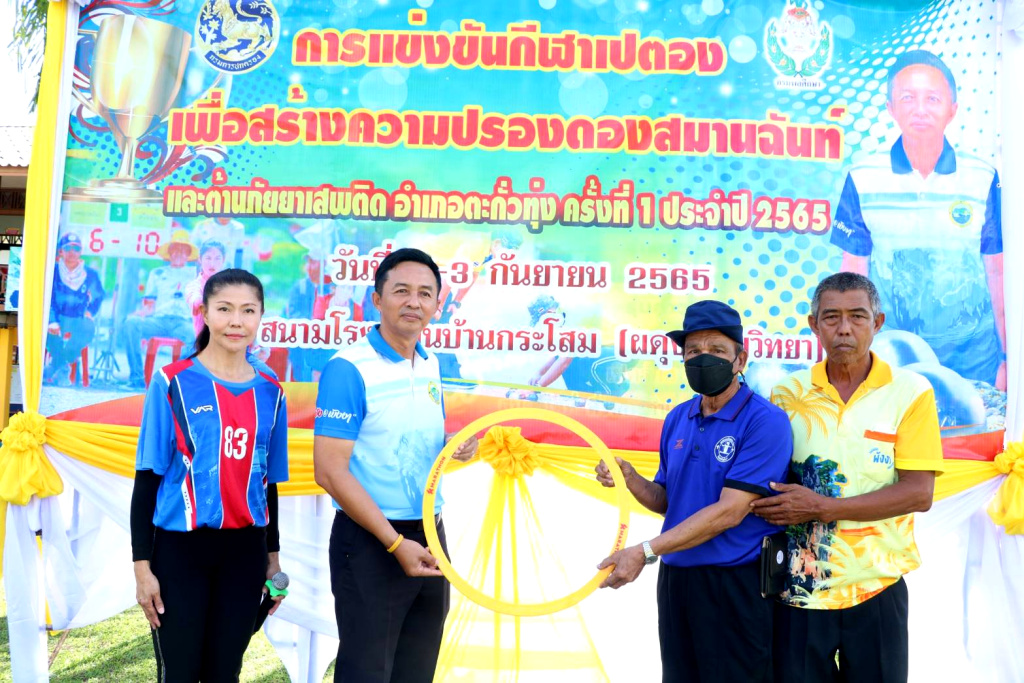 นภอ.ตะกั่วทุ่ง เปิดแข่งขันกีฬาพื้นบ้านมหาสนุกเชื่อมความสามัคคีผู้นำท้องถิ่น-ประชาชน