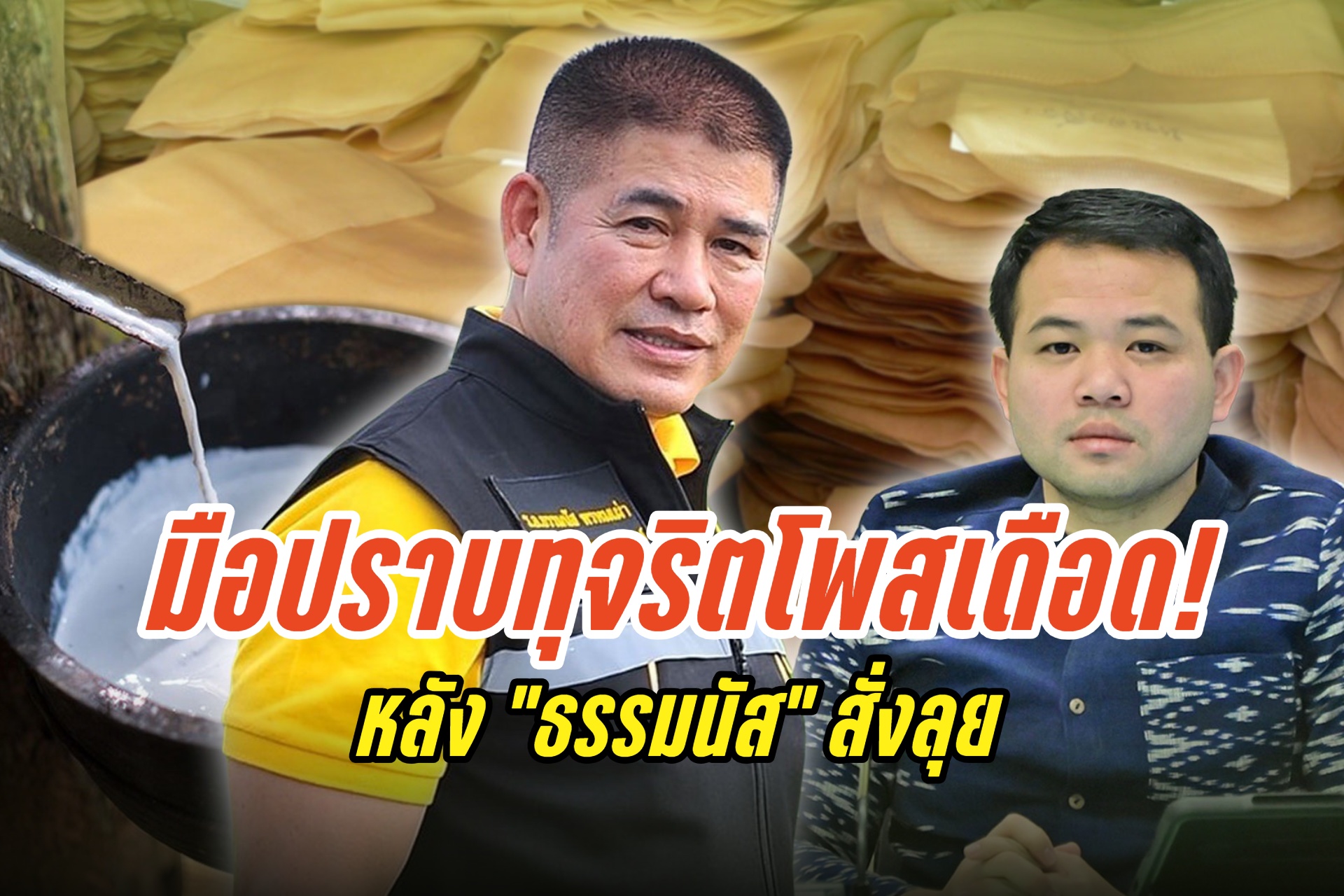 มือปราบทุจริตโพสเดือด! หลัง "ธรรมนัส" สั่งลุยตรวจสอบตลาดซื้อขายยางพารา