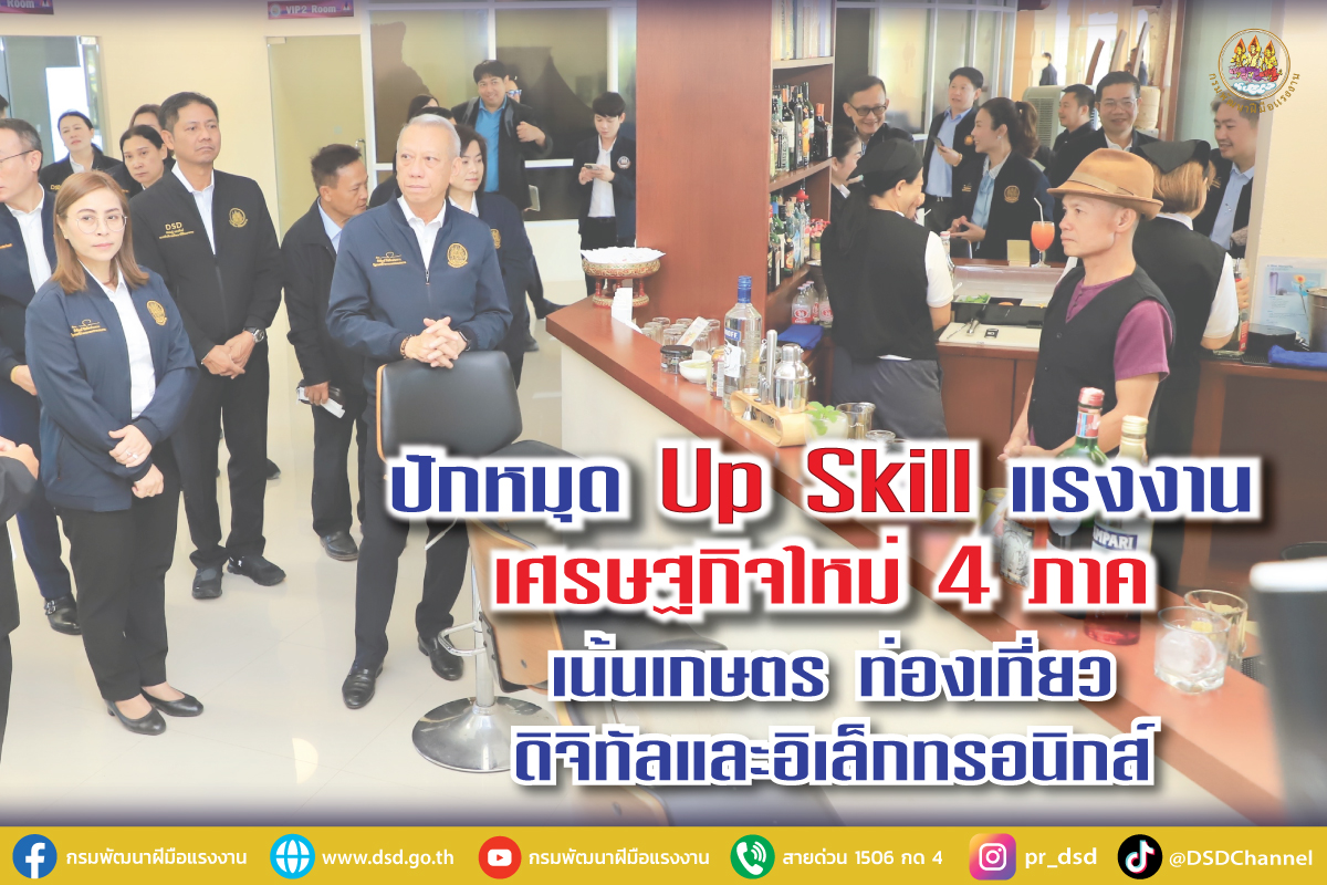 กรมพัฒน์ ปักหมุดโมเดลเศรษฐกิจใหม่ 4 ภาค Up Skill แรงงานรับอุตสาหกรรมเกษตร-อาหาร ท่องเที่ยว ดิจิทัลและอิเล็กทรอนิกส์