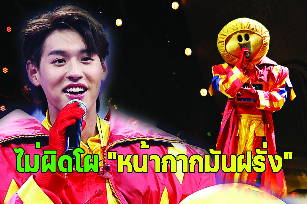 ไม่ผิดโผ "บิวกิ้น" กับตัวตน "หน้ากากมันฝรั่ง"ใน “Mask Singer 12”