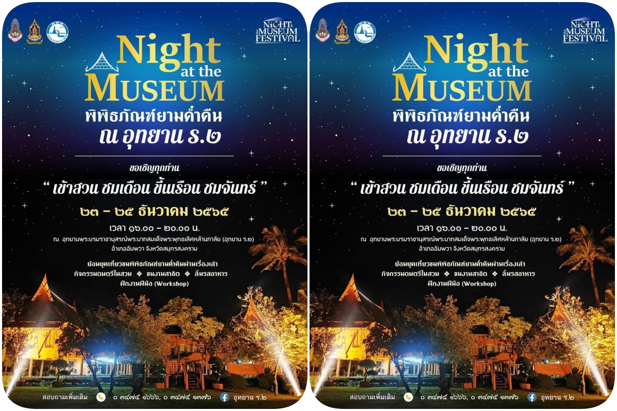 เปิดเรือนต้อนรับในงาน Night At The Museum พิพิธภัณฑ์ยามค่ำคืน ณ อุทยาน ร.2  