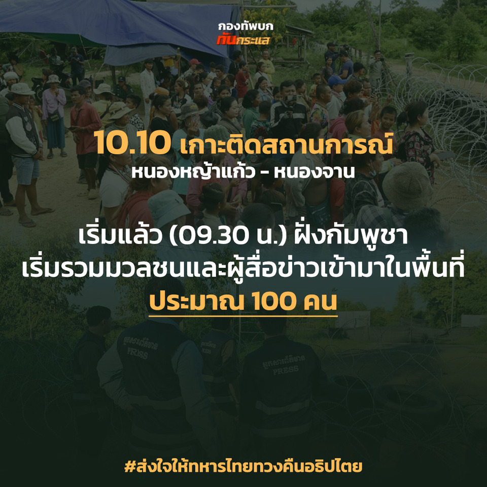 เริ่มแล้ว ! ฝั่ง "กัมพูชา" ระดมมวลชนเข้าพื้นที่ "บ้านหนองจาน-บ้านหนองหญ้าแก้ว" 