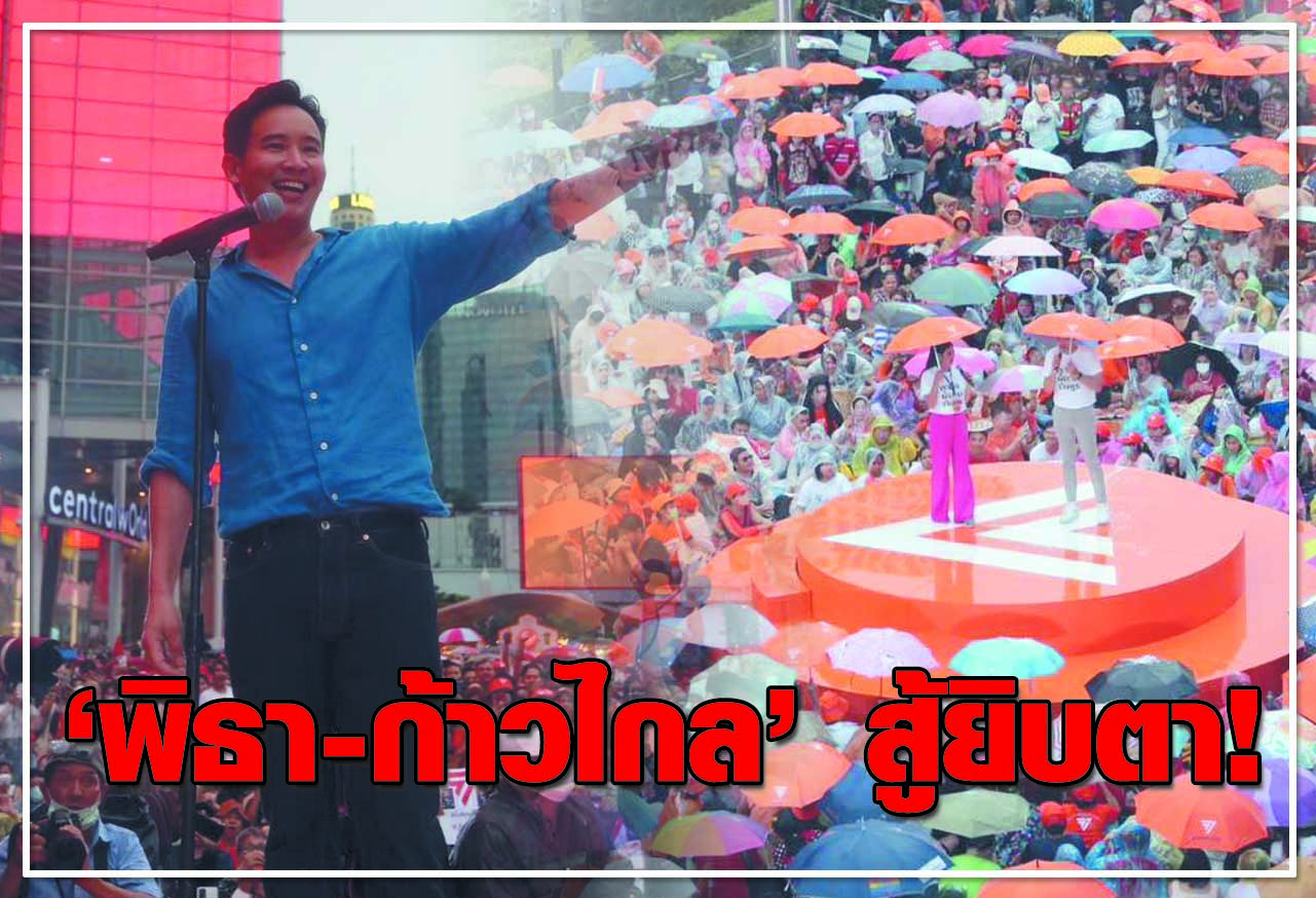  พิธา-ก้าวไกล สู้ยิบตา ! 